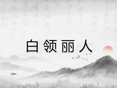 白领丽人