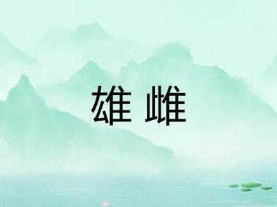 雄雌