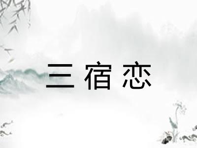 三宿恋