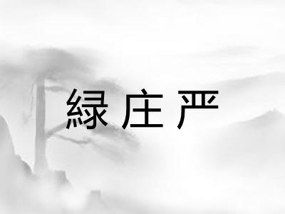 緑庄严
