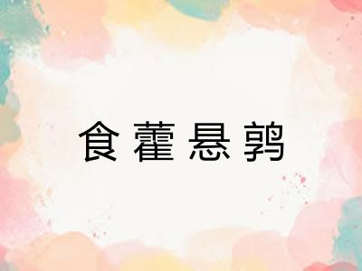 食藿悬鹑