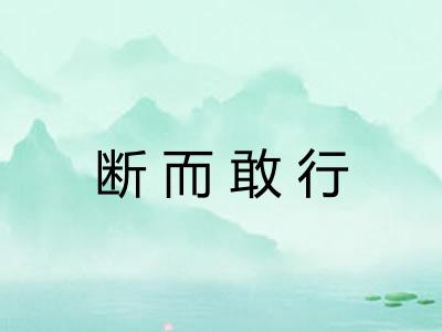 断而敢行