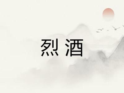 烈酒