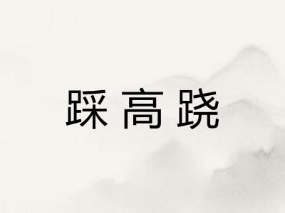 踩高跷