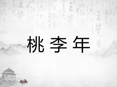 桃李年