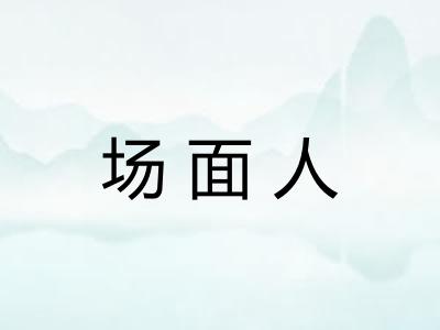 场面人