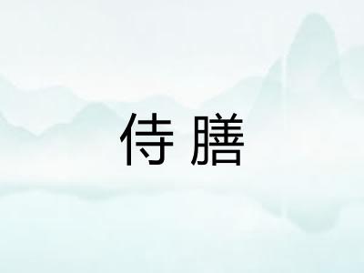 侍膳
