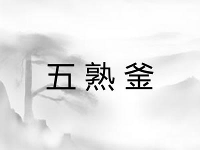 五熟釜