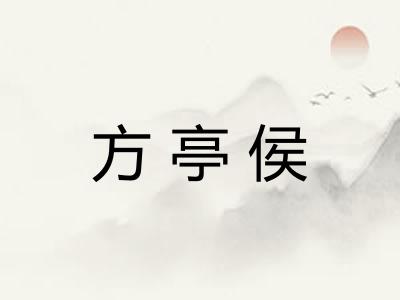 方亭侯