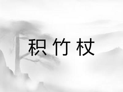 积竹杖