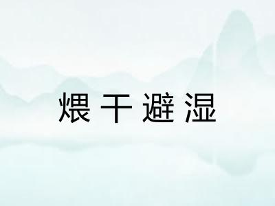 煨干避湿