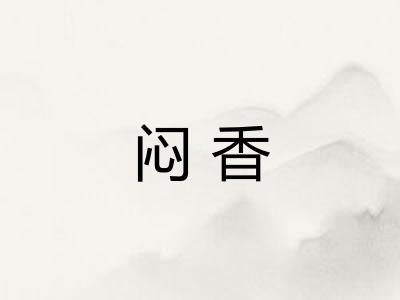 闷香