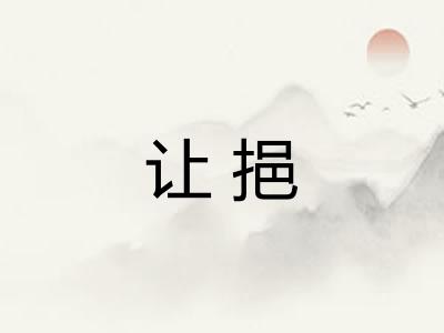 让挹