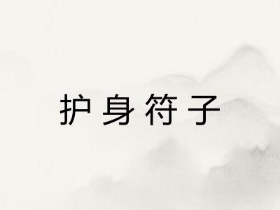 护身符子