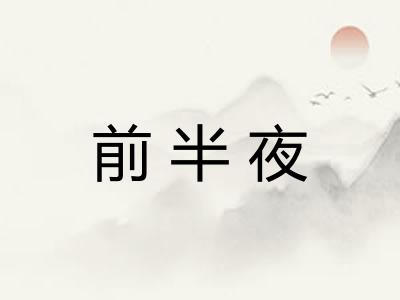 前半夜