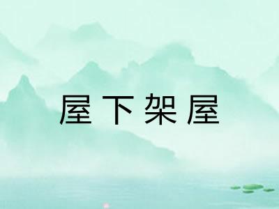 屋下架屋