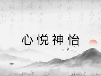 心悦神怡