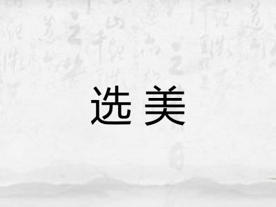 选美