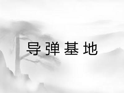 导弹基地