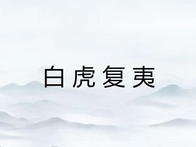白虎复夷
