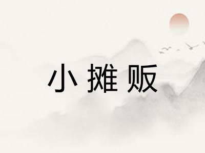 小摊贩