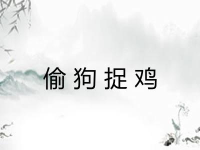 偷狗捉鸡
