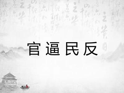 官逼民反
