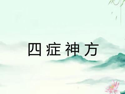 四症神方