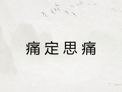 痛定思痛