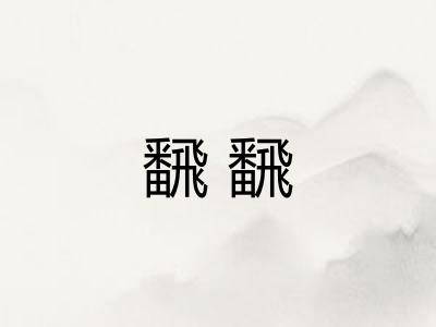 飜飜