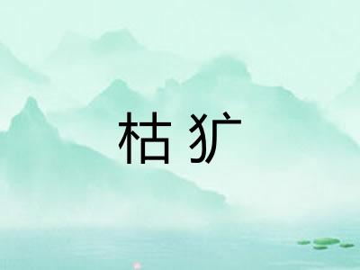 枯犷