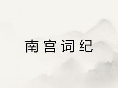 南宫词纪