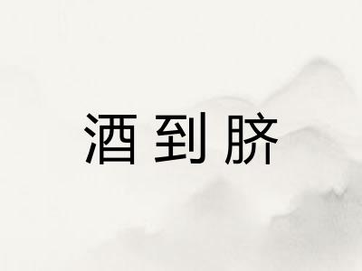 酒到脐