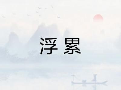浮累