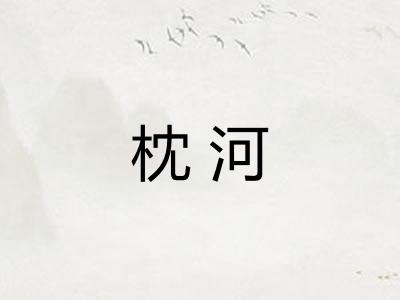枕河