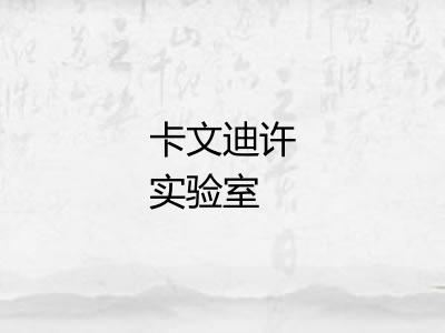 卡文迪许实验室