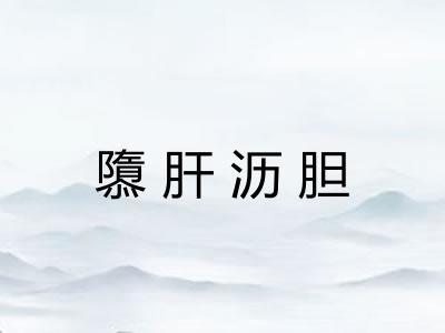 隳肝沥胆