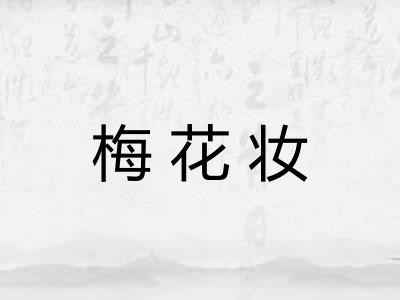 梅花妆