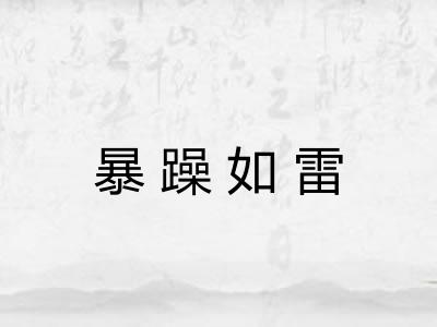 暴躁如雷