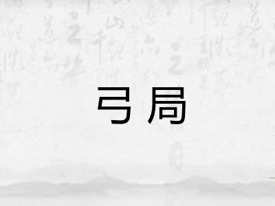 弓局