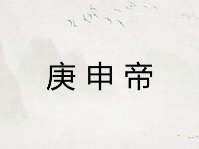 庚申帝