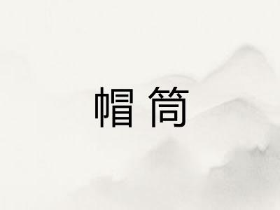 帽筒