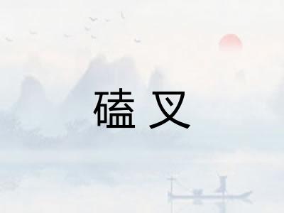 磕叉