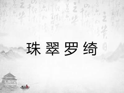 珠翠罗绮