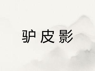 驴皮影