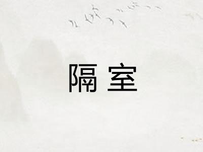 隔室