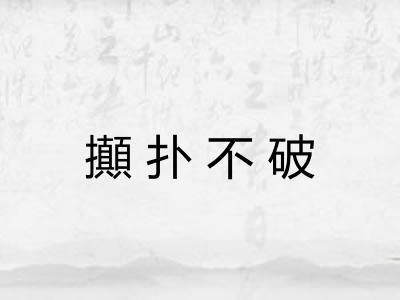 攧扑不破