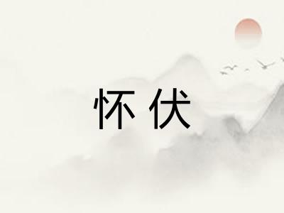 怀伏