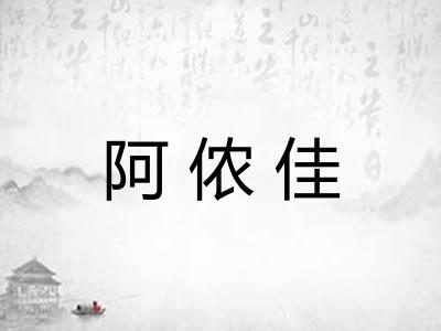 阿侬佳