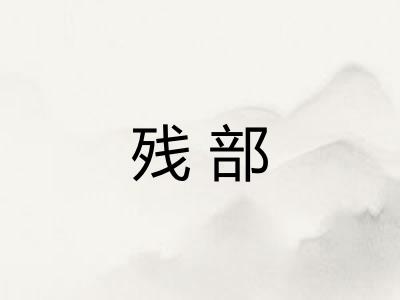 残部